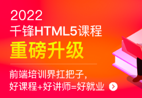 千峰-HTML5大前端面授完结版|价值14999元|Vue3.0|重磅首发|完结无秘
